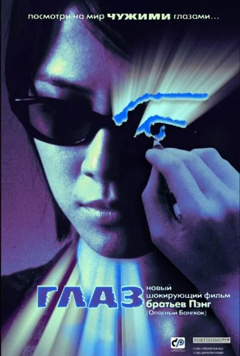 Глаз (2002)