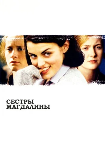 Сестры Магдалины (2002) онлайн бесплатно